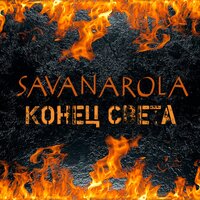 Конец света - Savanarola