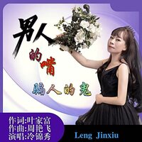 男人的嘴 骗人的鬼 - 冷锦秀