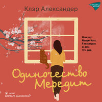 Клэр Александер. «Одиночество Мередит». Часть 91 - Варвара Шалагина