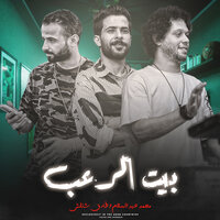 مزمار بيت الرعب 4 - Mohamed Abdel Salam & طارق شئلشه & Mostafa Elsadawy