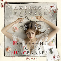 Джейсон Рекулик. «Последний гость на свадьбе». Часть 44 - Юрий Кузаков