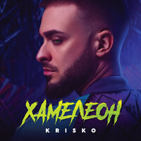 Красиви Лъжи Ремикс - KRISKO & Galena