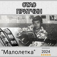 А на воле весна - Стас Притчин