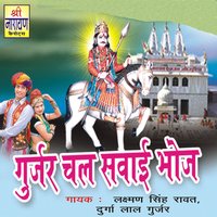 Gujri Chal Sewibhij Ke - Laxman Singh Rawat, Durga Lal Gurjar & Laxman Singh Rawat & Durga Lal Gurjar