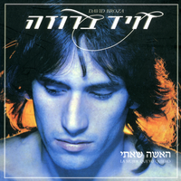 אהבה עד השמיים - David Broza