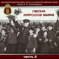 Влюблённый солдат - Академический Ансамбль песни и пляски Российской Армии имени А.В. Александрова