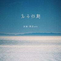 忘了归期 - 吴瑭 & 黑豆Ado