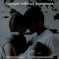 Мечты (Спящий ребенок) - Спящий ребенок вселенная