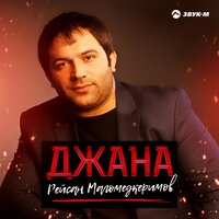 Джана - Рейсан Магомедкеримов