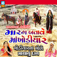 Aatabhai Gohil Ne Marag Batave Maa Khodiyar - Khodiyar Na Khole Matha Nu Dan - Rekha Rathod & Shantilal Vataliya