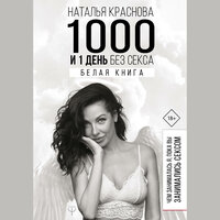 Наталья Краснова. «1000 и 1 день без секса. Белая книга. Чем занималась я, пока вы занимались сексом». Часть 47 - Наталья Краснова