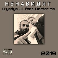 Ненавидят - D'yadya J.i.