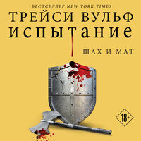Трейси Вульф. «Испытание». Часть 15 - Татьяна Литвинова