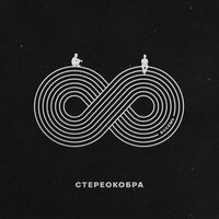 Май - СТЕРЕОКОБРА & Lurmish & Ваня Пинженин