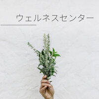 海鳴りスピリチュアル - #2 - 音楽療法 ウェルネス