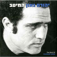 גולני שלי - Yehoram Gaon