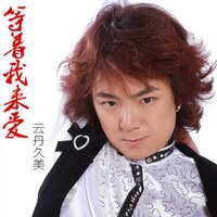等着我来爱 - 云丹久美 & DJ何鹏