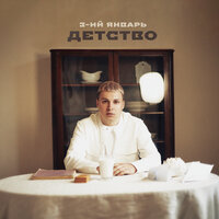Детство - 3-ий Январь