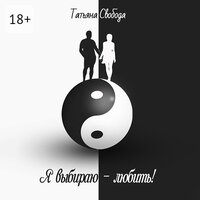 Татьяна Свобода. «Я выбираю — любить!». Часть 31 - Коринна Коловская