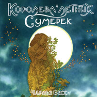 Чарльз Весс. «Королева Летних Сумерек». Часть 18 - Илья Дементьев