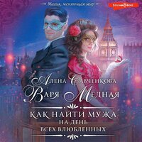 Варя Медная, Алена Савченкова. «Как найти мужа на День всех влюбленных». Часть 12 - Агния Егошина