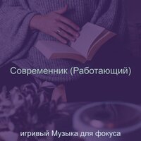 Созерцая (Фокус) - игривый Музыка для фокуса