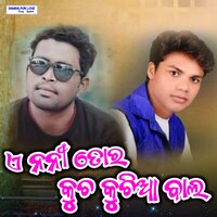 A Nani Tor Kuncha Kunchia Bala - Sunil Bindhani & Suresh Suna
