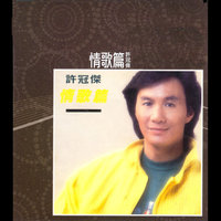Ye Ban Qing Si Yu - Sam Hui