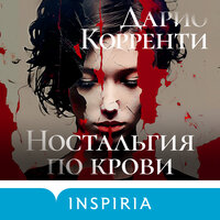 Дарио Корренти. «Ностальгия по крови». Часть 50 - Елена Греб
