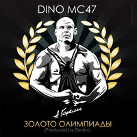 Золото Олимпиады - Dino MC47