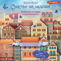 Ольга Брюс. «Счастье на ладони. Душевные истории о самом важном». Часть 65 - Ольга Седова