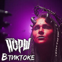 Втиктоке - Йорш