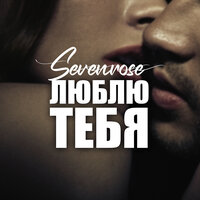Люблю тебя - SEVENROSE