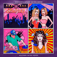 На тусе 2 Натуси - Dewensoon & Getlight & Mustafa Aktas