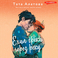 Тата Алатова. «Ехал грека через реку». Часть 24 - Любовь Солнцева