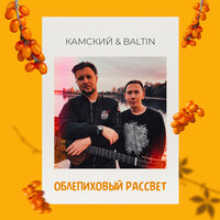 Облепиховый рассвет - Baltin & Камский