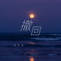 撤回 - 任宇轩