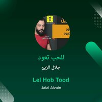 Lel Hob Tood - Jalal Alzain