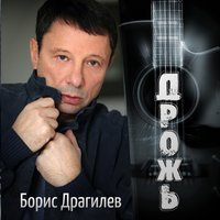 С того света - Борис Драгилев