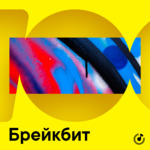 Брейкбит для новичков