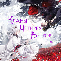 Никки Соул. «Кланы Четырех Ветров. Том 1». Часть 20 - Марк Попов
