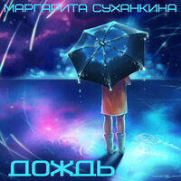 Дождь - Маргарита Суханкина
