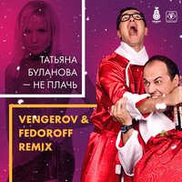 Не плачь - Татьяна Буланова
