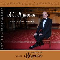 Вступление - Николай Мартон
