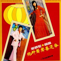 炮竹聲聲喜迎春 - The Stylers & 郭炳堅 & 茵茵 & 茵茵, 郭炳堅