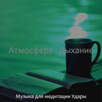 Моменты (Растяжка) - Музыка для медитации Удары