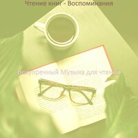 Атмосфера (Чтение книг) - безупречный Музыка для чтения