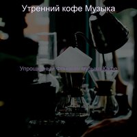 Упрощённый — моменты - Утренний кофе Музыка