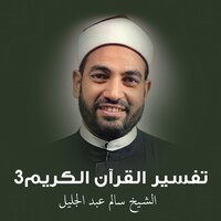 تفسير سورة التحريم 4 - الشيخ سالم عبد الجليل