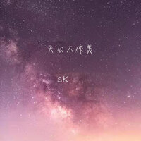 天公不作美 - SK
